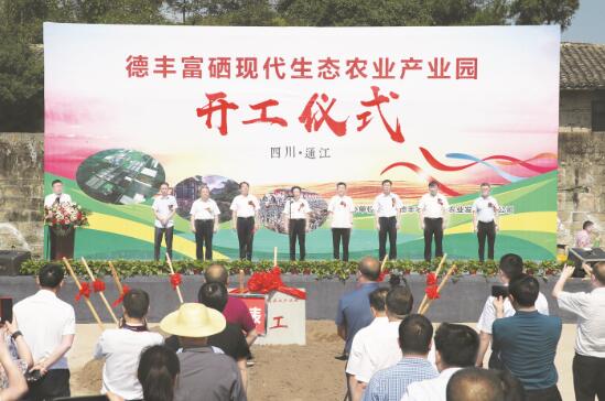德丰富硒现代生态农业产业园项目开工 助力通江现代农业发展