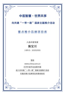 以仁术立信仰 以创新启新篇——陈宝川入选“一带一路” 中医药重点推介专家品牌库