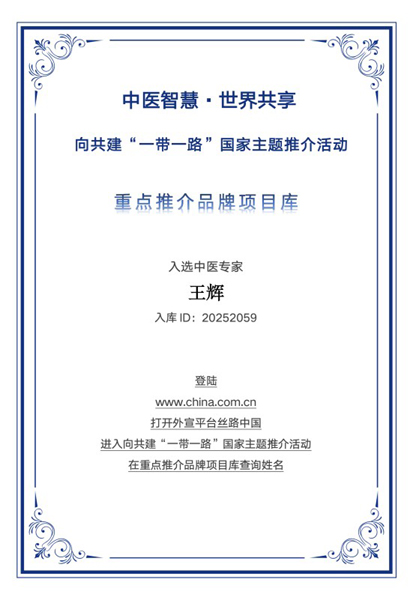 中医薪火传五代 名医精神耀丝路 ——记“一带一路”重点推介专家、中医世家王辉