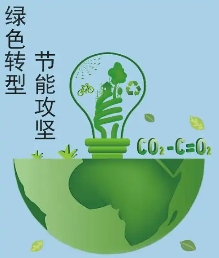 唱响节能减排主旋“绿”