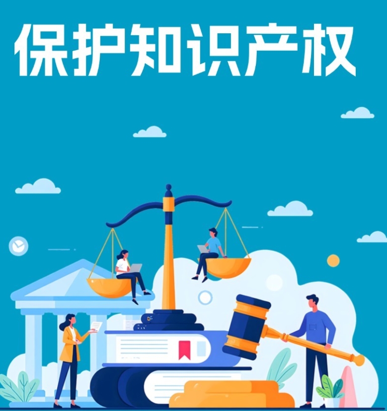 全面加强知识产权保护，让创新更有底气