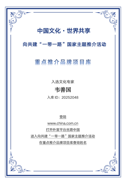 以科学理性解读传统文化之光 ——韦善国入选“一带一路”国家主题推介重点推荐品牌库