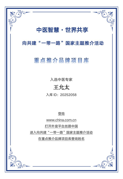 传承岐黄精华 弘扬中医正道——记王允太老师荣登“一带一路” 文化健康品牌推荐榜