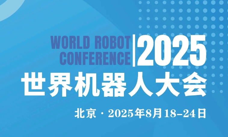 2025世界机器人大会即将启幕 助推行业发展再提速