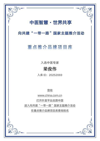 梁俊伟：薪火不熄的骨伤国手，文化中医的传承者