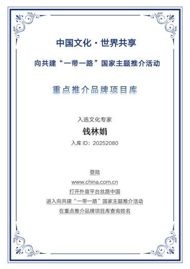承古启今 文脉悠长——一带一路”国家主题推介文化专家钱林娟的国学文化之路