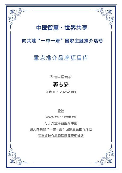 意元传承耀丝路 郭志安入选“一带一路”国家主题推介重点推荐品牌库