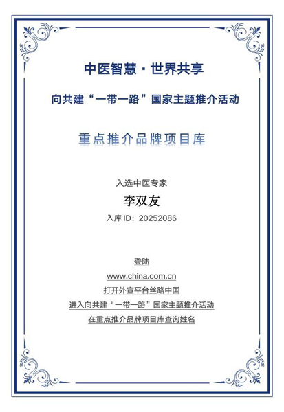 医道仁心耀丝路 李双友入选“一带一路”国家主题推介重点推荐品牌库