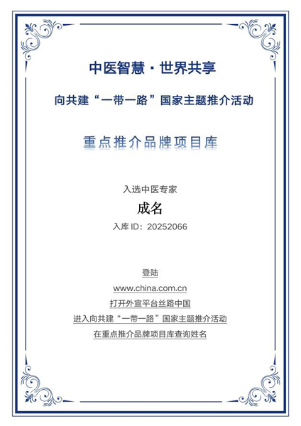 岐黄传薪火 创新启新篇 ——记中医专家成名入选“一带一路”国家主题推介重点推荐品牌库