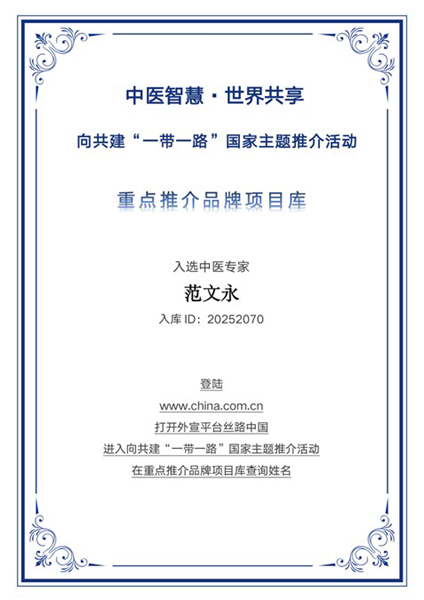 范氏杏林传薪火 医道仁心济世人
