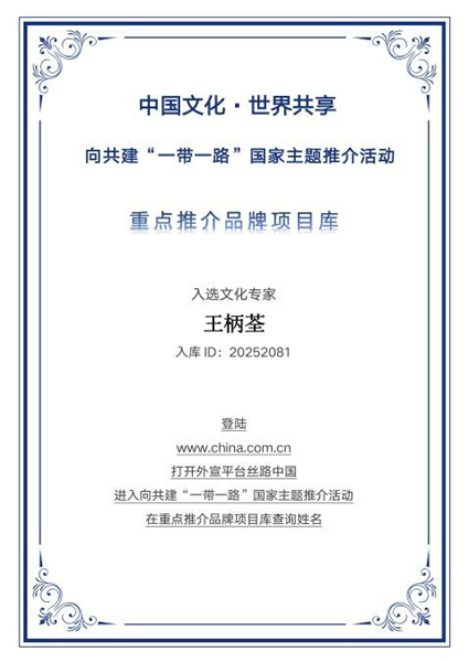 国学薪火耀丝路 王柄荃入选“一带一路”国家主题推介重点推荐品牌库