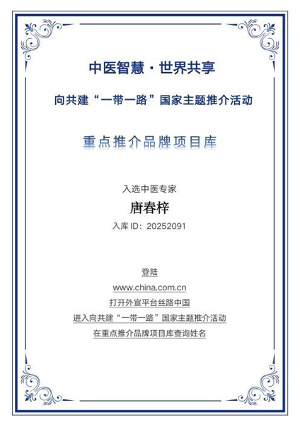 草本智慧护丝路 唐春梓入选“一带一路”国家主题推介重点推荐品牌库