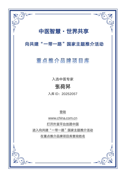 妙手仁心 医道传承 ——记中医药文化优秀传承者张荷生入选“一带一路”重点推荐品牌库