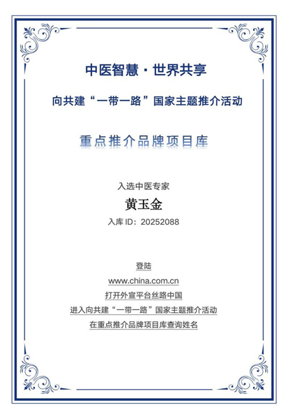 融合创新启新篇 黄玉金入选“一带一路”国家主题推介重点推荐品牌库