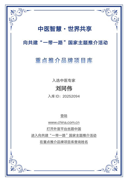 杏林世泽耀丝路 刘同伟入选“一带一路”国家主题推介重点推荐品牌库