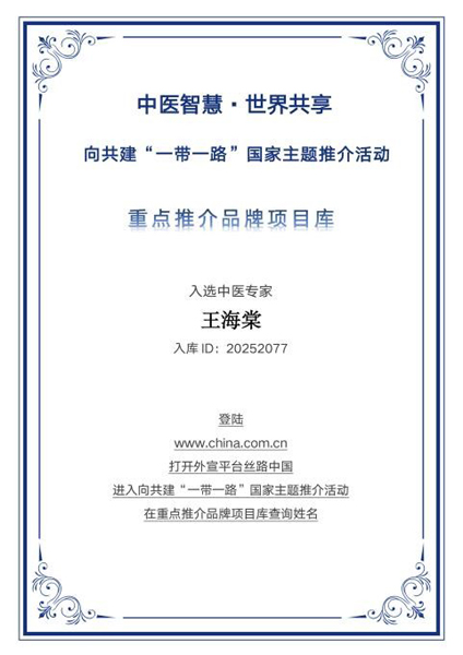 王海棠：融通古今的中医使者 荣登“一带一路”国家主题推介重点专家品牌