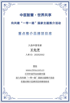 针灸传承耀丝路 王先芝入选“一带一路”国家主题推介重点推荐品牌库