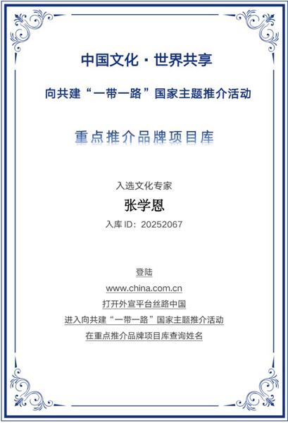 以若水之心 承千年文脉 ——记国学与堪舆学专家张学恩入选“一带一路”国家主题推介重点推荐品牌库