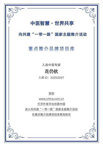 医道仁心耀丝路 花仍钦入选“一带一路”国家主题推介重点推荐品牌库
