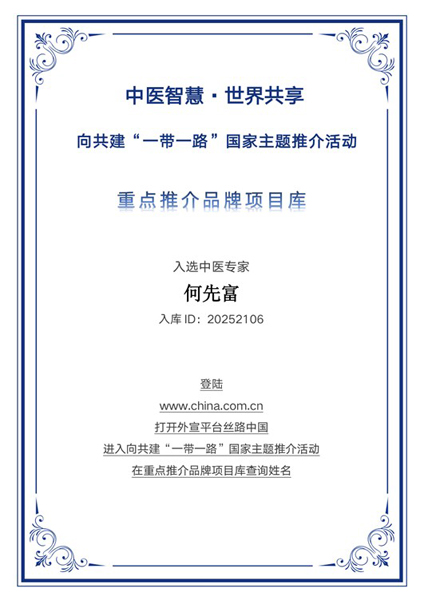 从民间诊室到国际舞台：何先富中医入库“一带一路”项目的时代启示