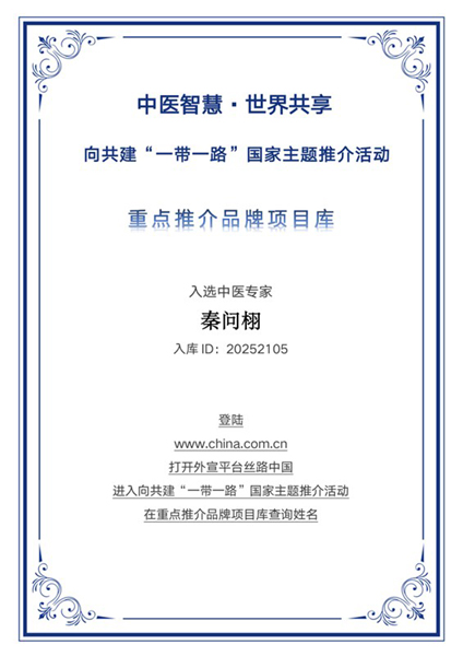 医道焕新续华章 秦问栩入选“一带一路”国家主题推介重点推荐品牌库