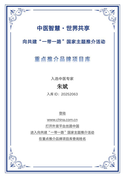 大医精诚 守护苍生 ——朱斌入选“一带一路”国家主题推介重点推荐品牌库