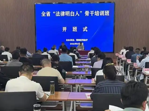 青海“法律明白人”书写基层法治新答卷