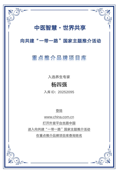甘泉润泽耀丝路 杨四强入选“一带一路”国家主题推介重点推荐品牌库