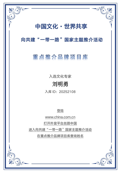以易为根启新篇 刘明勇入选“一带一路”国家主题推介重点推荐品牌库