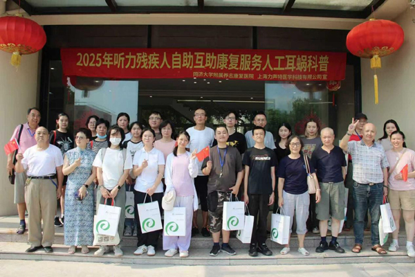 守护“听得见”的未来——2025年听力残疾人自助互助康复服务第二期人工耳蜗科普活动在沪举行