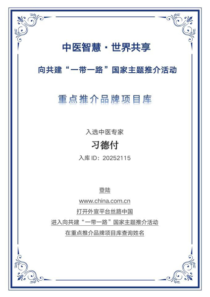 以蜂为药，以德为医——习德付入选“一带一路”国家主题推介重点推荐品牌库