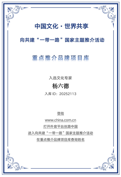 以易载道 修心化人——杨六德入选“一带一路”国家主题推介重点推荐品牌库