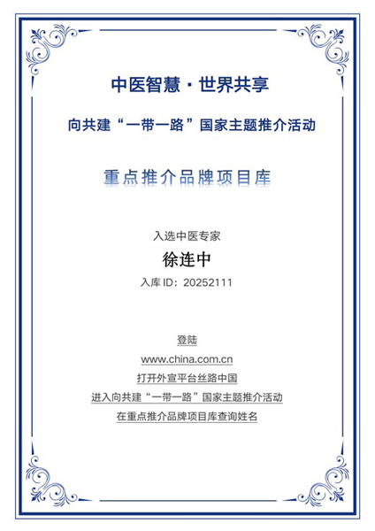 古法新生 智慧归朴——徐连中入选“一带一路”国家主题推介重点推荐品牌库