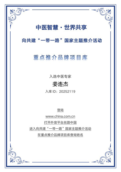 大医有魂 杏林为证——姜连杰入选“一带一路”国家主题推介重点推荐品牌库