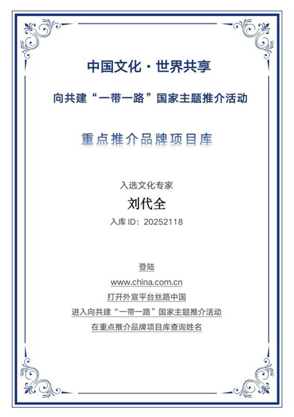 丹心守文脉 笃行传国魂——刘代全入选“一带一路”国家主题推介重点推荐品牌库
