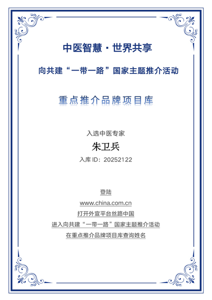 以骨诊身 以气疗心——朱卫兵入选“一带一路”国家主题推介重点推荐品牌库