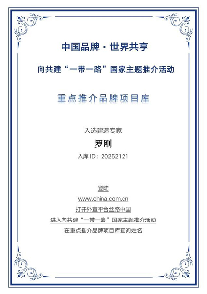 “建筑医院”为城市把脉——罗刚入选“一带一路”国家主题推介重点推荐品牌库