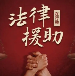 织密民生保障网，托起法治获得感