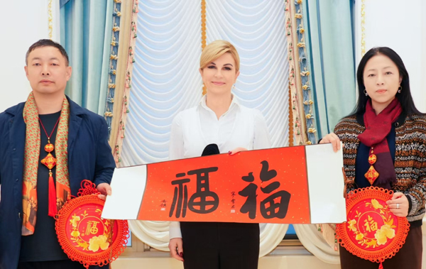 克罗地亚首任女总统科琳达盛赞中华“双福”文化：以福为媒，共筑人类命运共同体