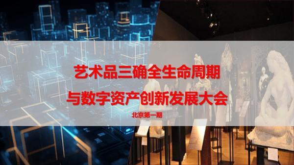 以“三确”重塑艺术品流通秩序 以数字化激活文化资产价值