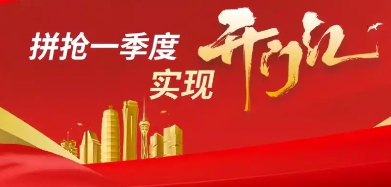 一季度奋力实现“开门红” 精细管理与服务创新显成效