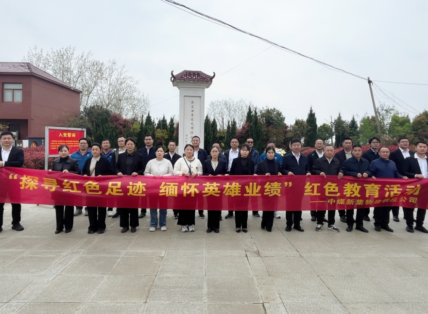 中煤新集物资供应公司：缅怀革命先烈 传承红色基因