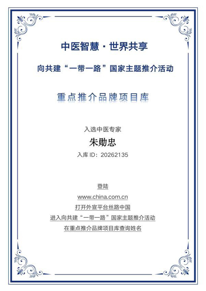针药并济守岐黄 仁心济世耀丝路——朱勋忠入选“一带一路”国家主题推介重点推荐品牌库