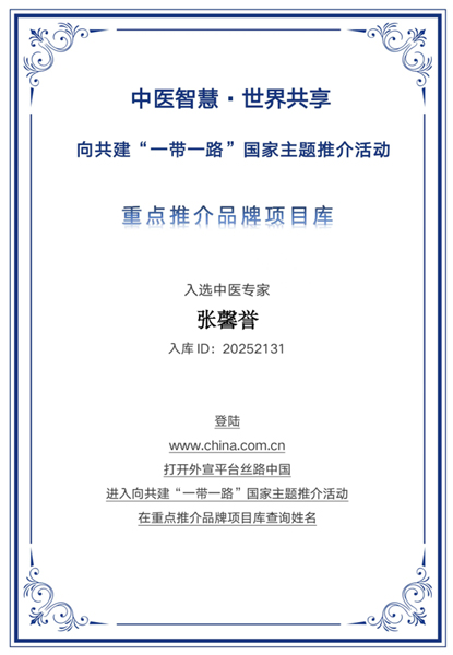 以仁心续岐黄 以笃行写医道——张馨誉入选“一带一路”国家主题推介重点推荐品牌库
