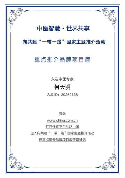 守正立本 通变为用——何天明入选“一带一路”国家主题推介重点推荐品牌库