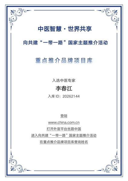 春风化雨守岐黄 仁心笃行耀丝路——李春江入选“一带一路”国家主题推介重点推荐品牌库