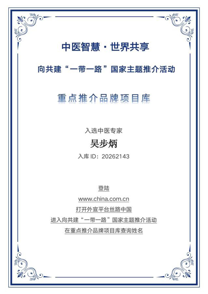 从军营到杏林 守正创新传岐黄——吴步炳入选“一带一路”国家主题推介重点推荐品牌库