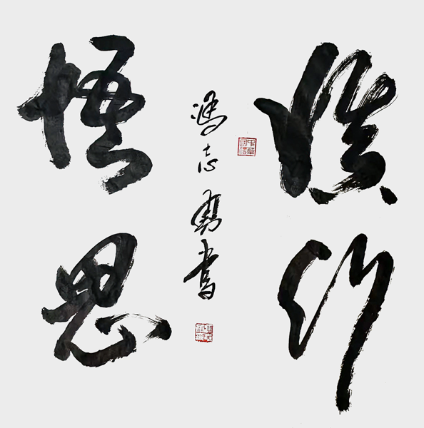 铁骨入毫端 墨气贯长虹——记书家冯志勇的翰墨人生及笔墨风骨