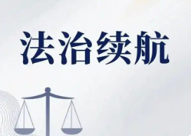 构建多元法律援助格局，赋能企业高质量发展