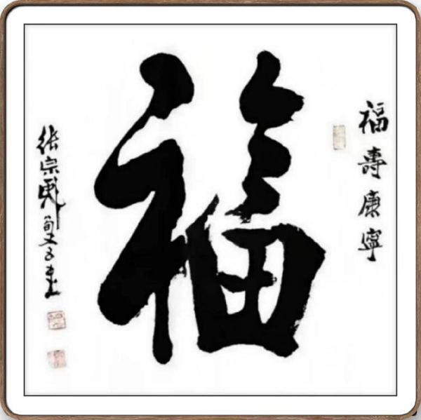 艺术之巅  典藏之选——张宗彪